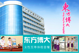 北京博大醫(yī)院體檢套餐團購指南 潘家園與360團購平臺精選