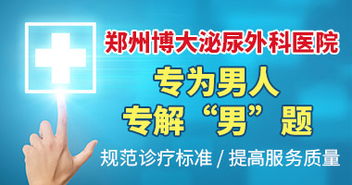 鄭州博大男科醫院 專業男科醫療服務的優選