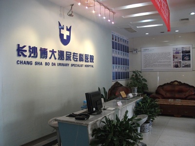 長沙博大泌尿專科醫院外觀與就醫環境概述