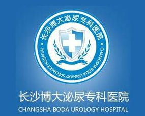 長沙博大泌尿專科醫院 專業醫療，守護男性健康